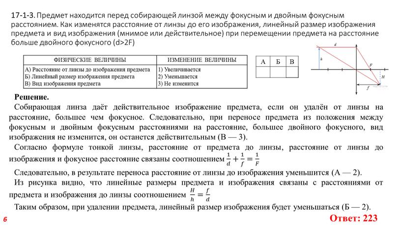 Предмет находится перед собирающей линзой между фокусным и двойным фокусным расстоянием