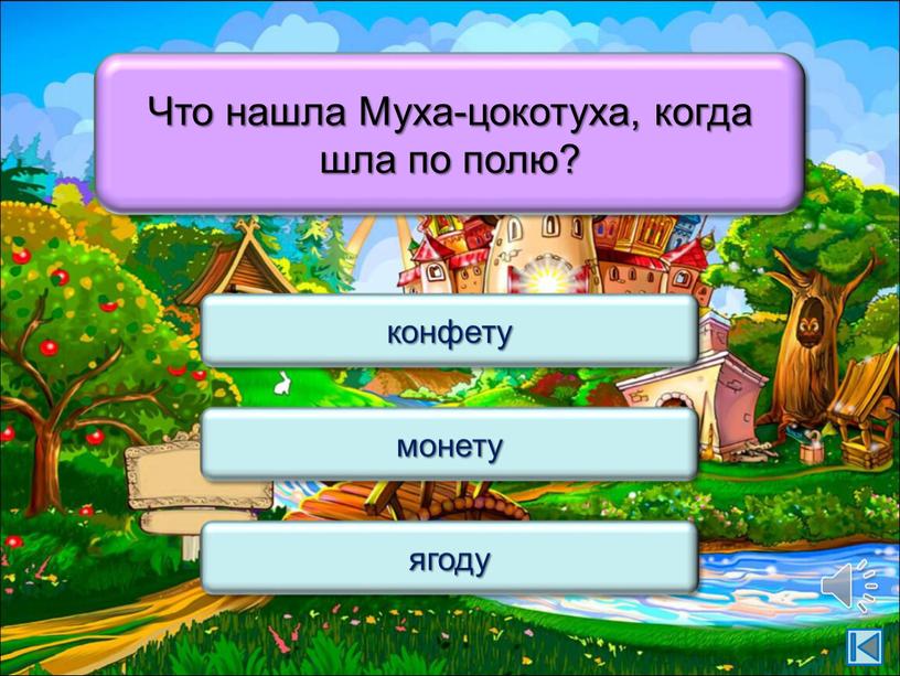 Что нашла Муха-цокотуха, когда шла по полю? конфету монету ягоду