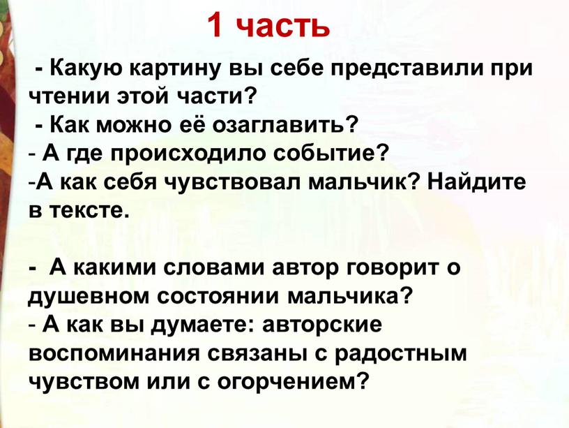 Какую картину вы себе представили при чтении этой части? -