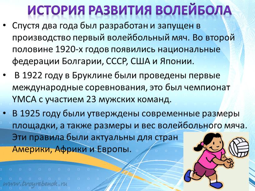 Спустя два года был разработан и запущен в производство первый волейбольный мяч