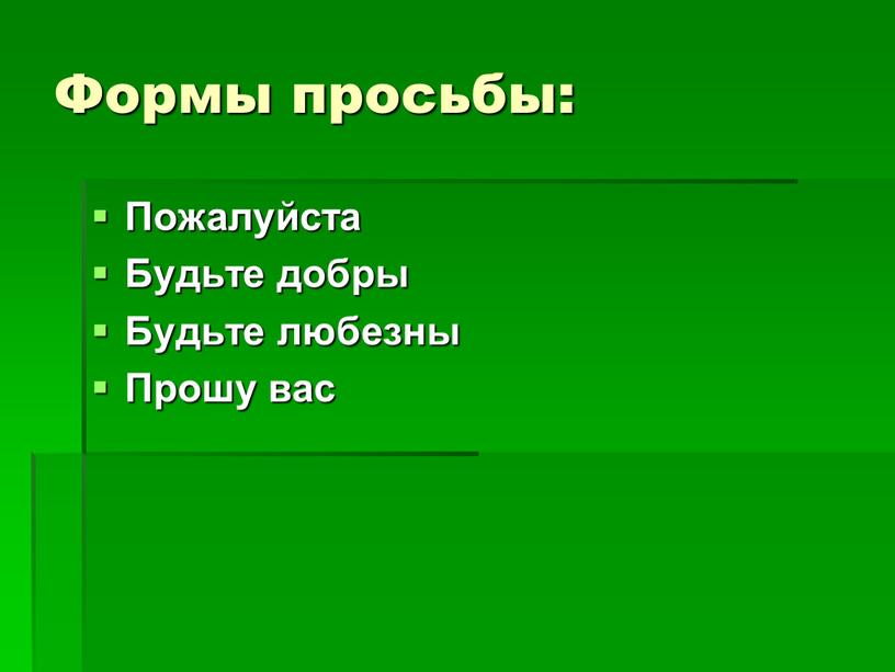 Формы просьбы: Пожалуйста Будьте добры