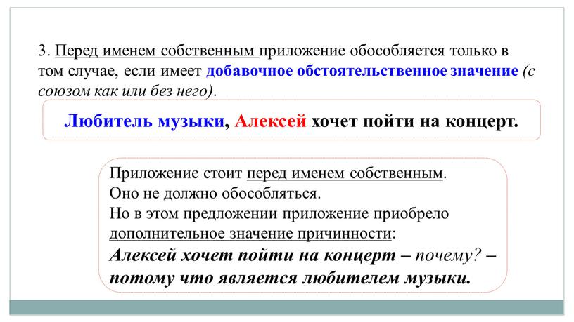 Перед именем собственным приложение обособляется только в том случае, если имеет добавочное обстоятельственное значение (с союзом как или без него)