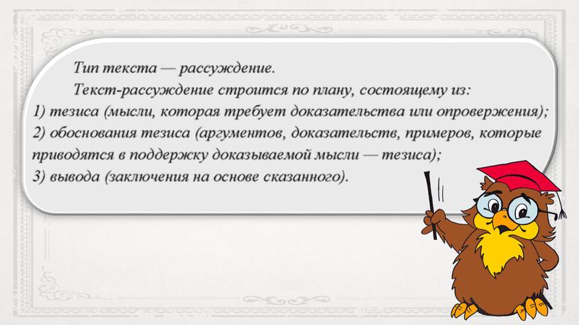 Рассуждение как функционально-смысловой тип речи.