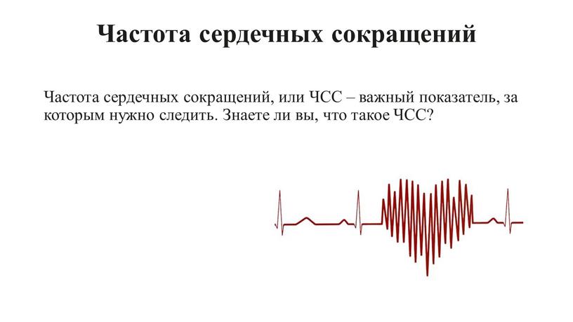 Частота сердечных сокращений Частота сердечных сокращений, или