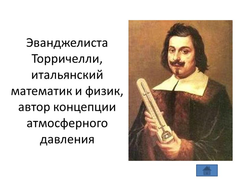 Эванджелиста Торричелли, итальянский математик и физик, автор концепции атмосферного давления