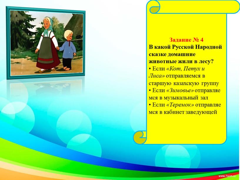 Задание № 4 В какой Русской Народной сказке домашние животные жили в лесу? •