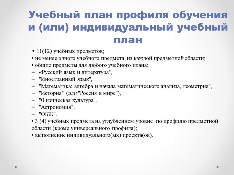 Учебный план профиля обучения и (или) индивидуальный учебный план 11(12) учебных предметов; не менее одного учебного предмета из каждой предметной области; общие предметы для любого…