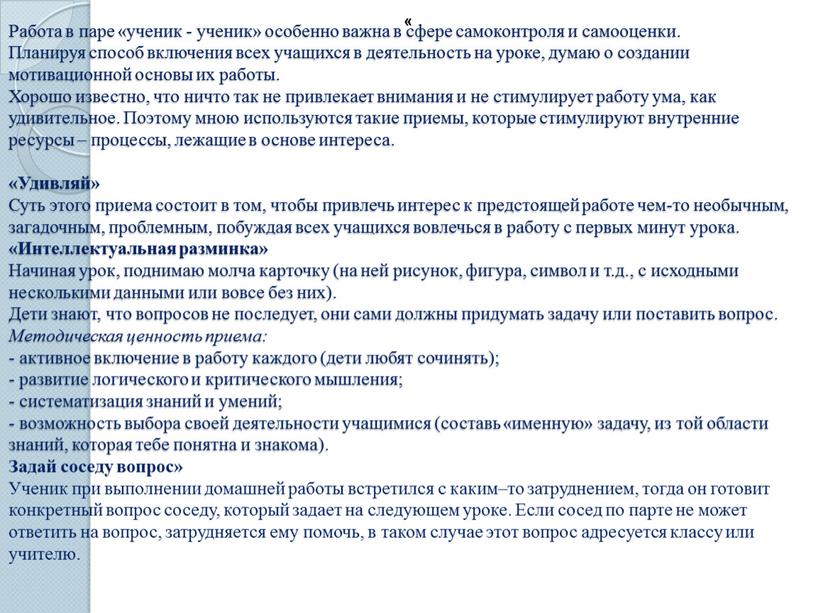 Работа в паре «ученик - ученик» особенно важна в сфере самоконтроля и самооценки