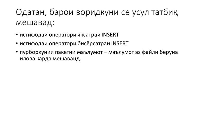 Одатан, барои воридкуни се усул татбиқ мешавад: истифодаи оператори яксатраи