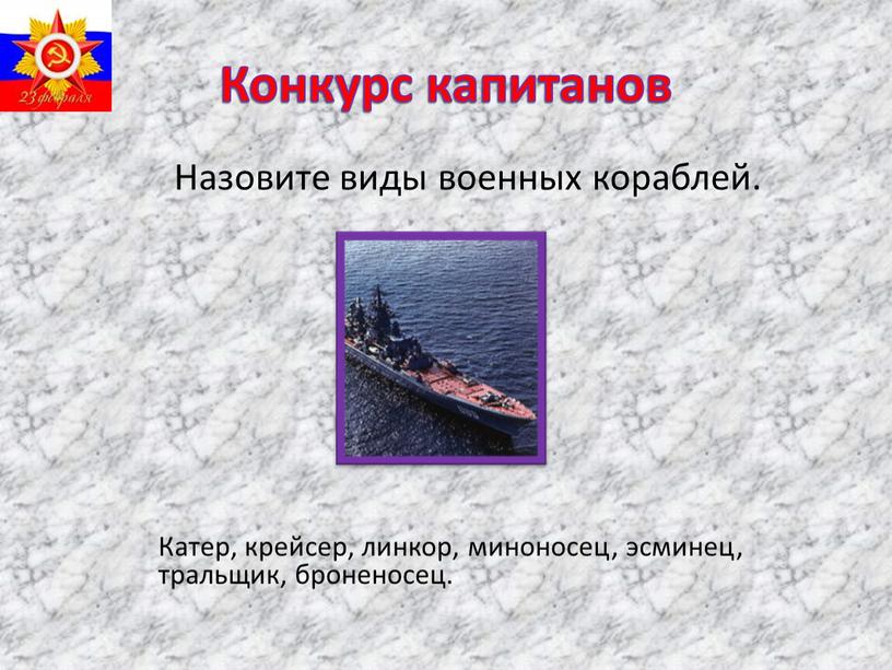 Конкурс капитанов Назовите виды военных кораблей