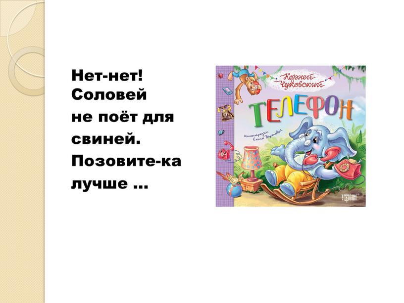 Нет-нет! Соловей не поёт для свиней