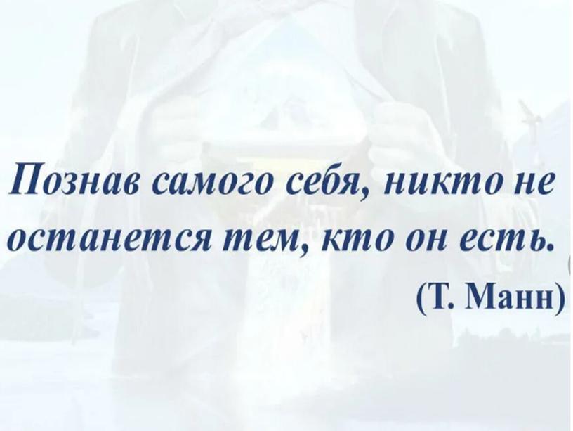 Презентация по обществознанию на тему "Познай самого себя"