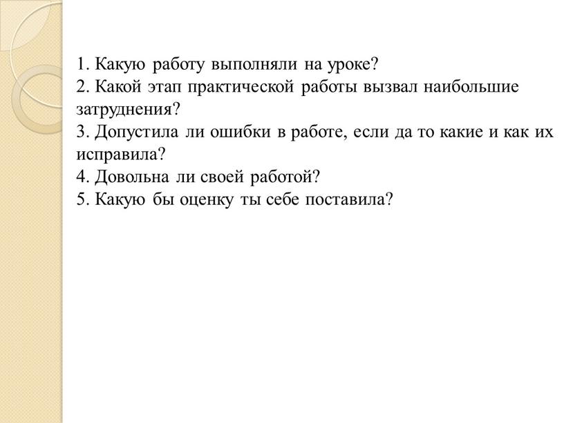 Какую работу выполняли на уроке? 2