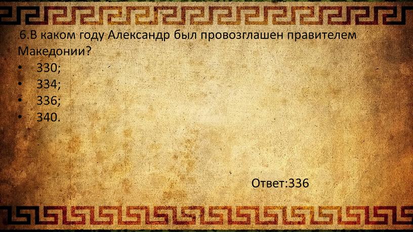 В каком году Александр был провозглашен правителем