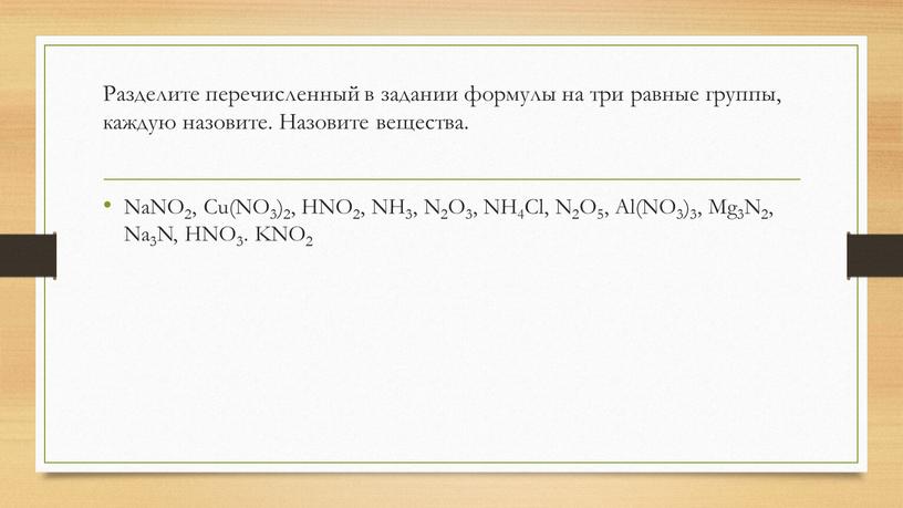 Разделите перечисленный в задании формулы на три равные группы, каждую назовите