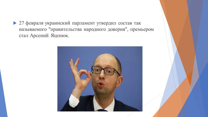 27 февраля украинский парламент утвердил состав так называемого "правительства народного доверия", премьером стал Арсений Яценюк.
