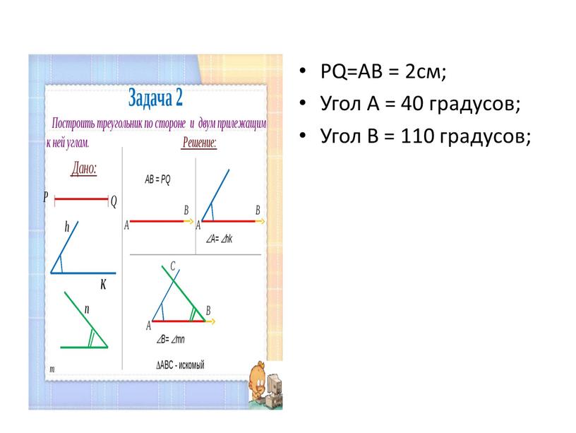 РQ=AB = 2см; Угол А = 40 градусов;