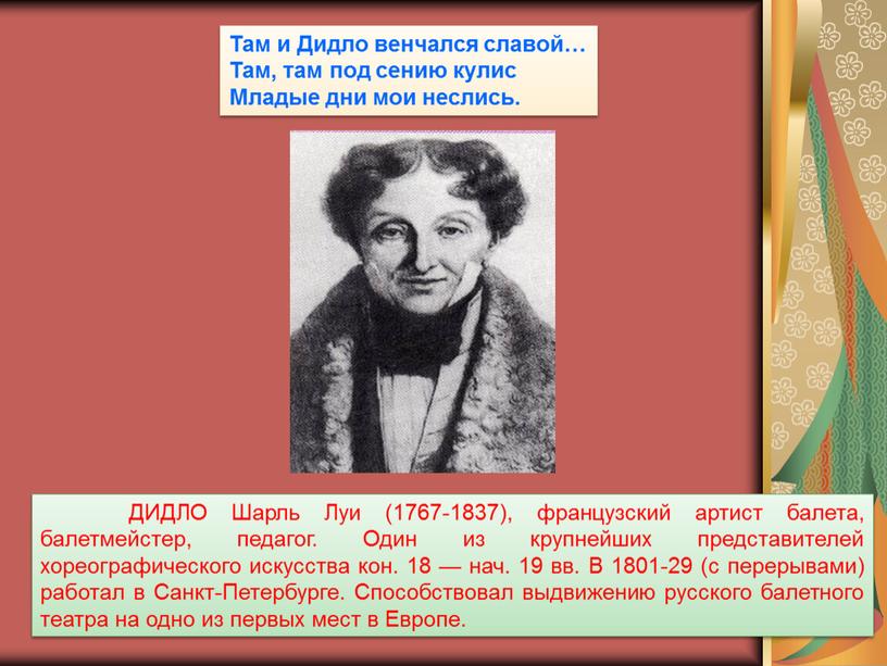 Там и Дидло венчался славой… Там, там под сению кулис