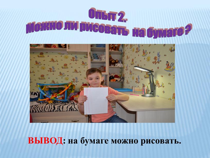 Опыт 2. Можно ли рисовать на бумаге ?