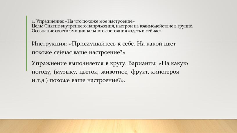 Упражнение: «На что похоже моё настроение»