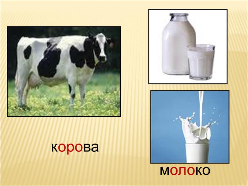 молоко корова