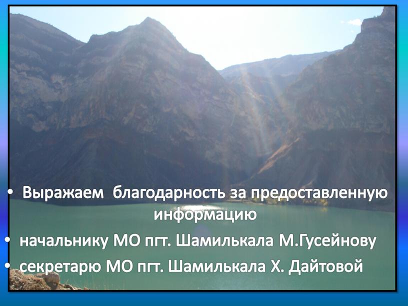 Выражаем благодарность за предоставленную информацию начальнику