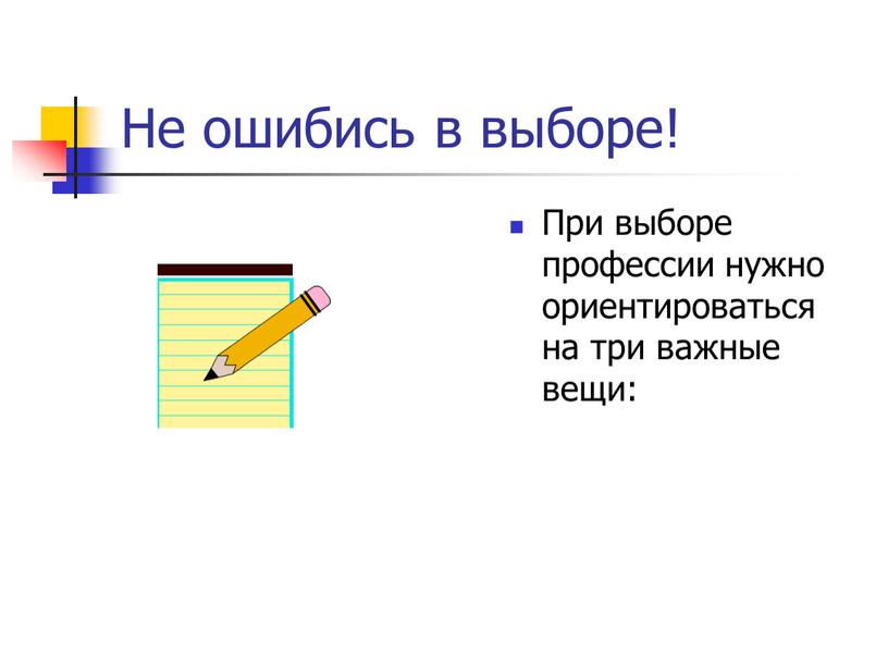 Не ошибись в выборе! При выборе профессии нужно ориентироваться на три важные вещи: