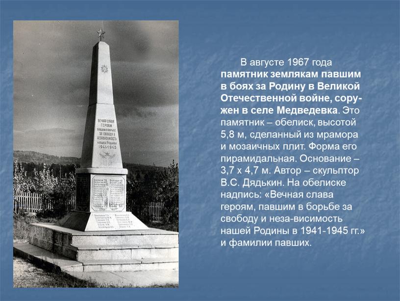 В августе 1967 года памятник землякам павшим в боях за