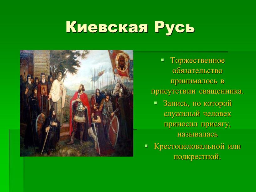 Киевская Русь Торжественное обязательство принималось в присутствии священника