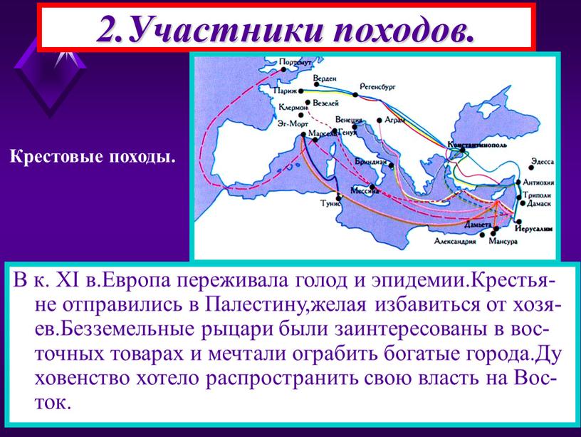 В к. XI в.Европа переживала голод и эпидемии