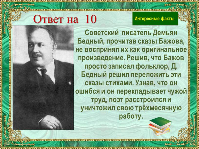 Ответ на 10 Советский писатель