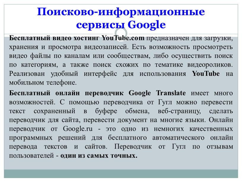 Поисково-информационные сервисы