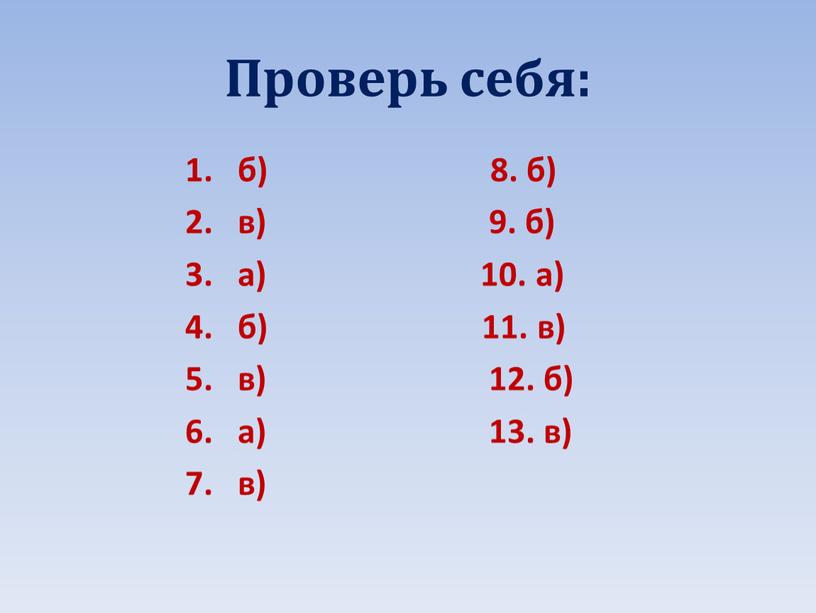 Проверь себя: 1. б) 8