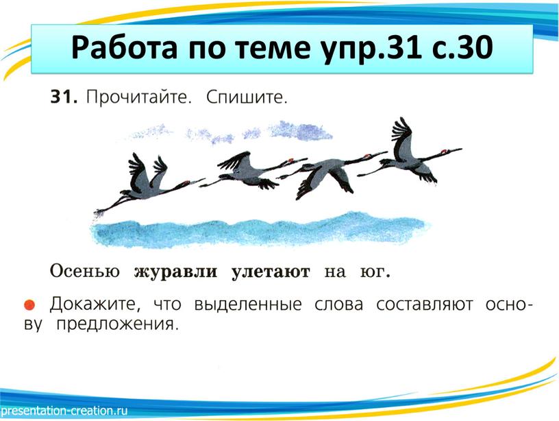 Работа по теме упр.31 с.30