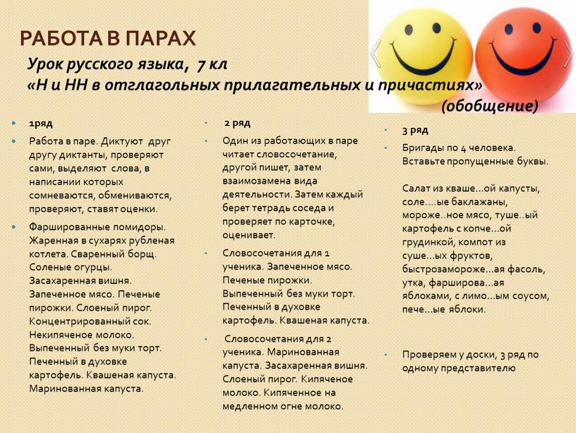 Работа в парах Урок русского языка, 7 кл «Н и