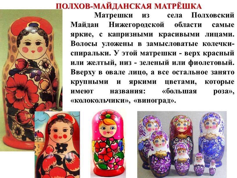 ПОЛХОВ-МАЙДАНСКАЯ МАТРЁШКА Матрешки из села