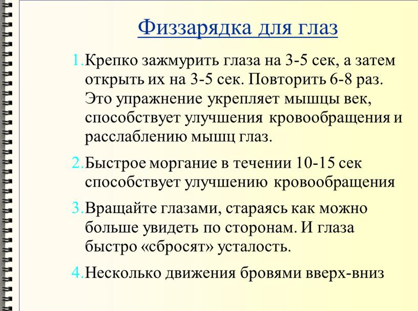 Физзарядка для глаз Крепко зажмурить глаза на 3-5 сек, а затем открыть их на 3-5 сек