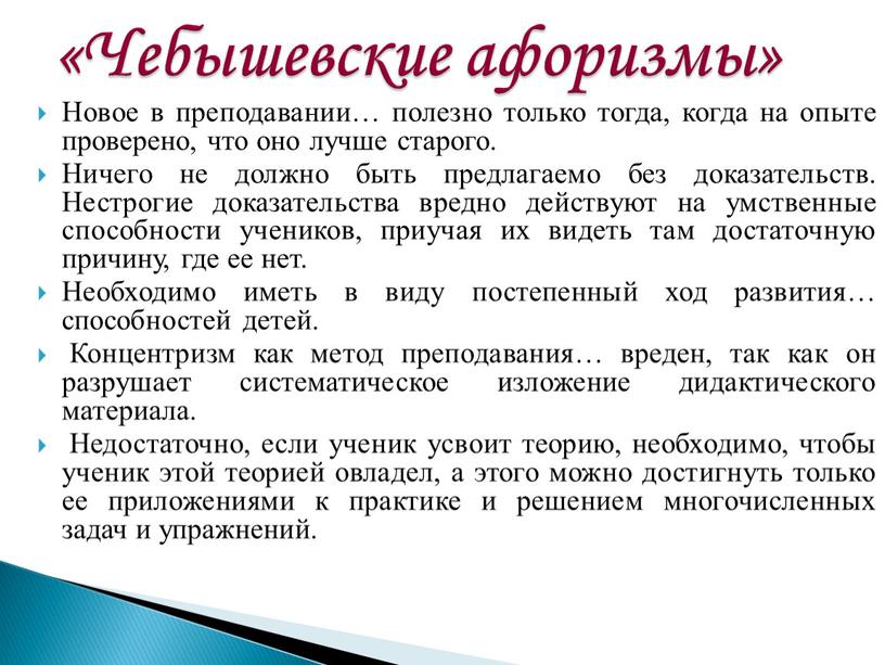 Чебышевские афоризмы» Новое в преподавании… полезно только тогда, когда на опыте проверено, что оно лучше старого