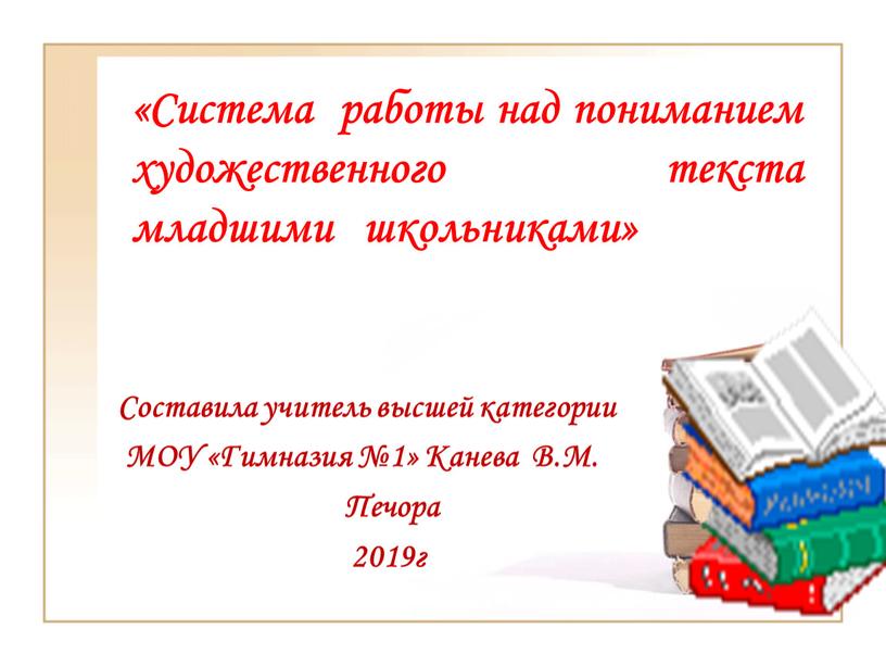 Система работы над пониманием художественного текста младшими школьниками»