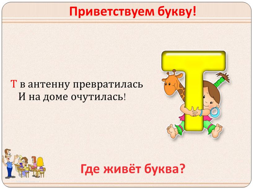 5 букв т ул. Буква т антенна. Буква т в виде антенны. Буква т в виде трубы. На что похожа буква т.