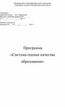 Обложка для материала Программа  «Система оценки качества  образования»