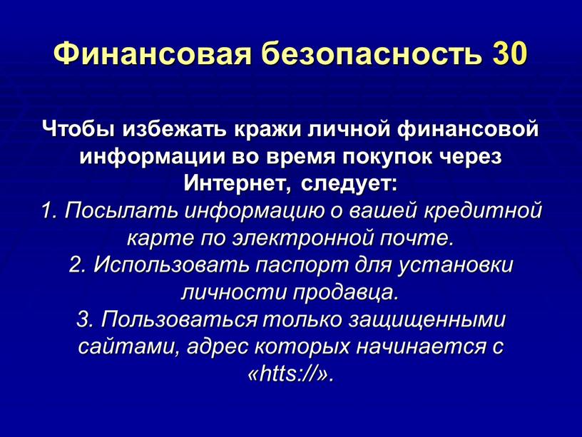 Финансовая безопасность 30 Чтобы избежать кражи личной финансовой информации во время покупок через