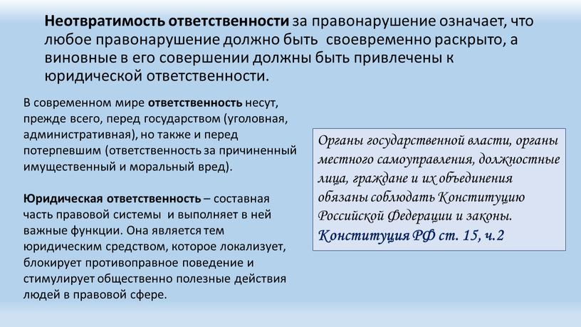 Неотвратимость ответственности за правонарушение означает, что любое правонарушение должно быть своевременно раскрыто, а виновные в его совершении должны быть привлечены к юридической ответственности