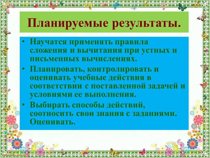 Планируемые результаты. Научатся применять правила сложения и вычитания при устных и письменных вычислениях