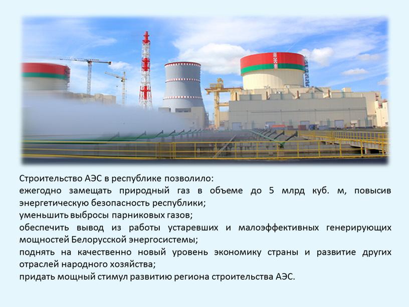 Строительство АЭС в республике позволило: ежегодно замещать природный газ в объеме до 5 млрд куб