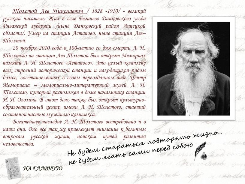 Толстой Лев Николаевич / 1828 -1910/ - великий русский писатель