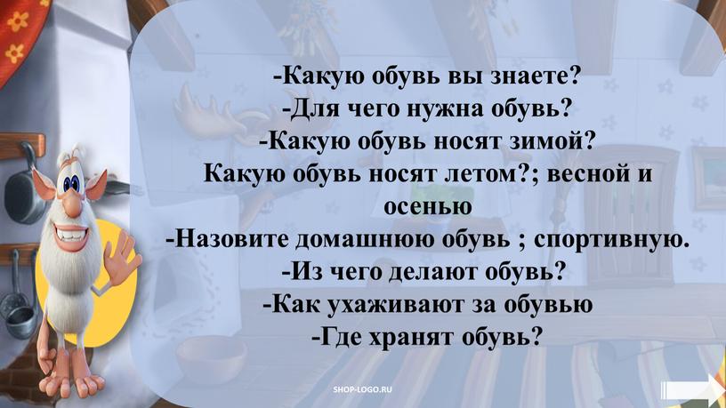 Какую обувь вы знаете? -Для чего нужна обувь? -Какую обувь носят зимой?