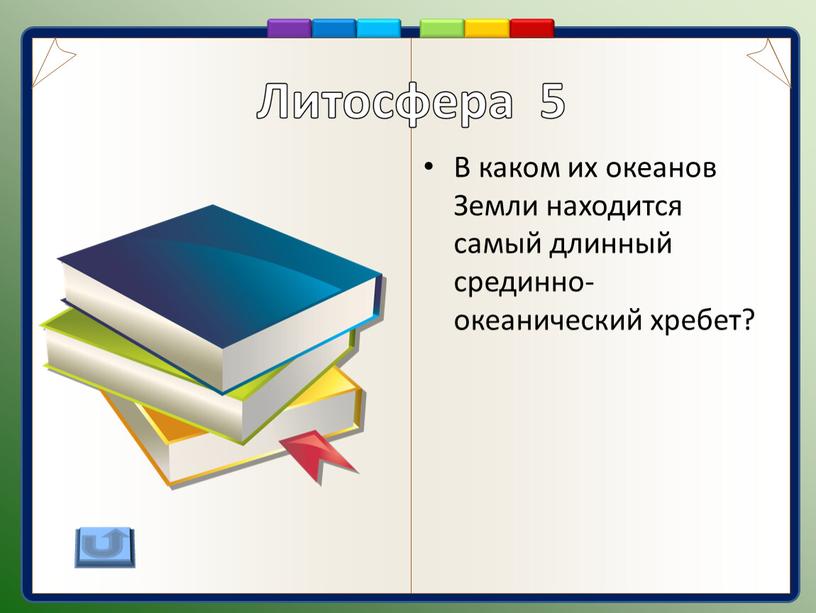 В каком их океанов Земли находится самый длинный срединно-океанический хребет?