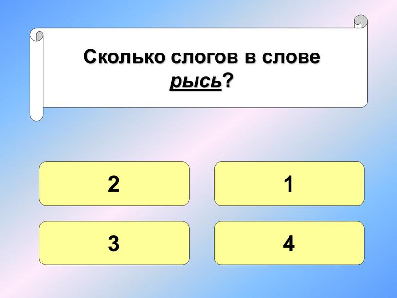 Сколько слогов в слове рысь ? 2 3 4 1