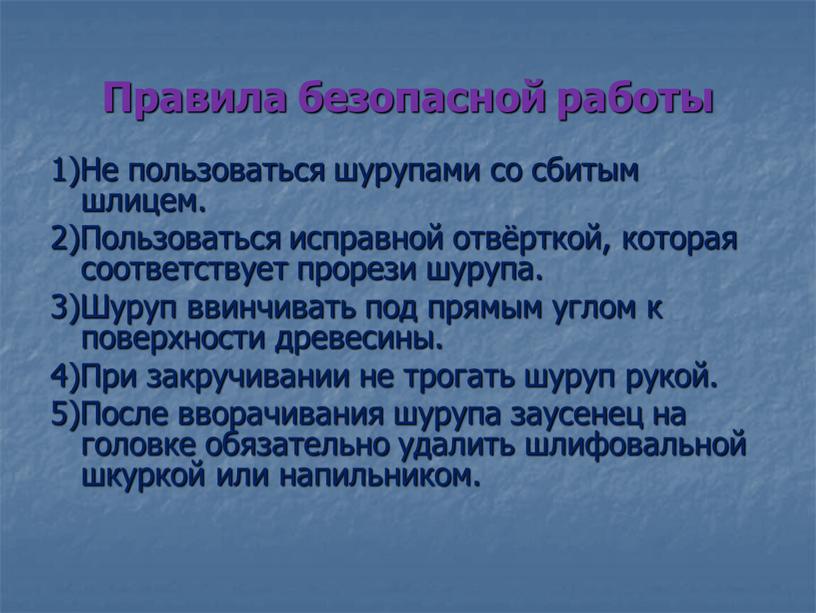 Правила безопасной работы 1)Не пользоваться шурупами со сбитым шлицем